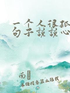 一个人很孤单的句子说说心情