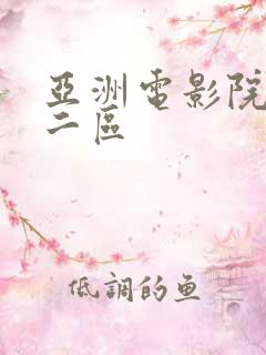 亚洲电影院一区二区