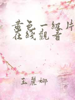 黄色一级片免费在线观看