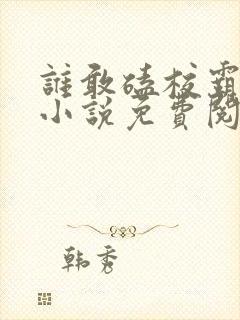 谁敢磕校霸cp小说免费阅读