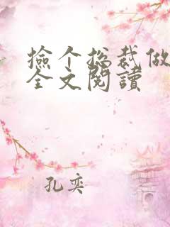 捡个总裁做老婆全文阅读