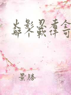 火影忍者全集在哪个软件可以看