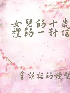 女儿的十岁成长礼的一封信 女儿的十岁成长礼的一封信
