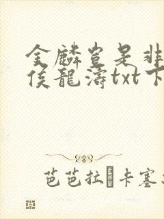 金麟岂是非中物侯龙涛txt下载
