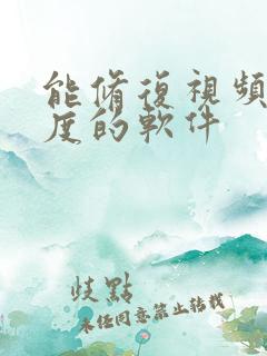能修复视频清晰度的软件