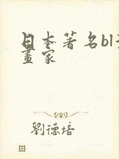 日本著名bl漫画家