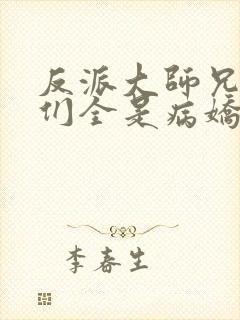 反派大师兄师妹们全是病娇,漫画