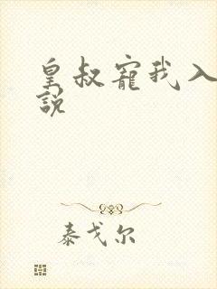 皇叔宠我入骨小说