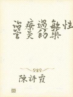 治疗过敏性支气管炎的药