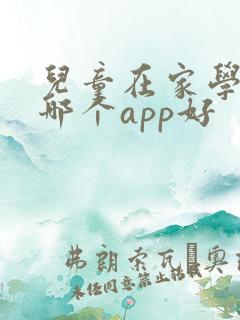 儿童在家学英语哪个app好