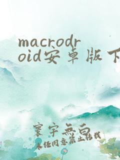macrodroid安卓版下载