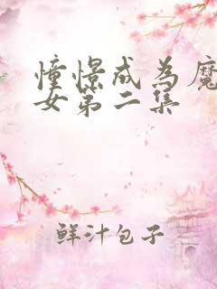 憧憬成为魔法少女第二集
