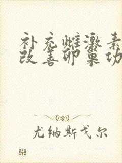 补充雌激素可以改善卵巢功能