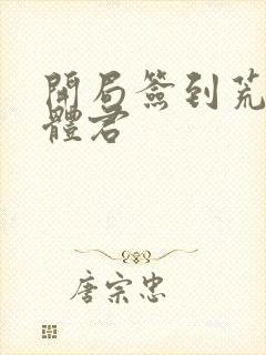 开局签到荒古圣体君