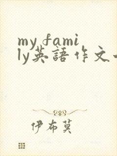 my family英语作文七句话