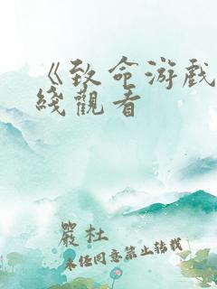《致命游戏》在线观看