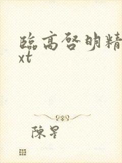 临高启明精校txt