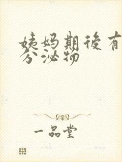 姨妈期后有黄色分泌物