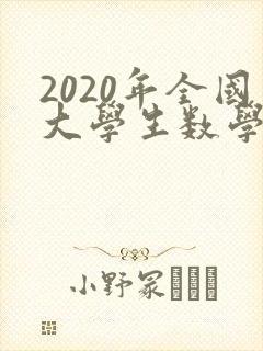2020年全国大学生数学建模竞赛