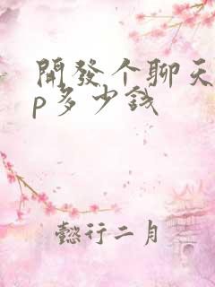 开发个聊天app多少钱