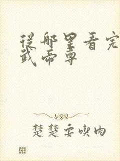 从哪里看完结仙武帝尊