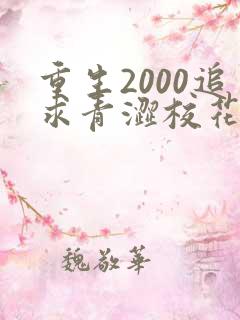 重生2000追求青涩校花同桌陈凡苏若初大结局