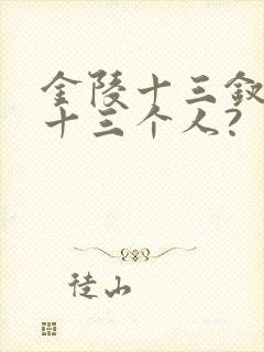 金陵十三钗是哪十三个人?
