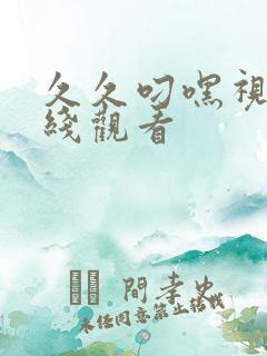 久久叼嘿视频在线观看