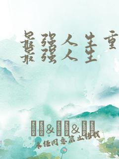 最强人生重生之最强人生