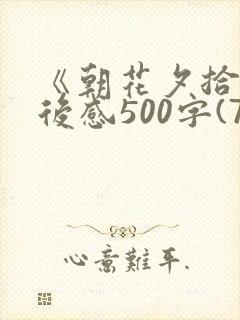 《朝花夕拾》读后感500字(7篇)