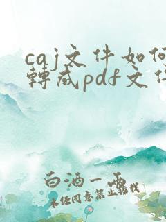 caj文件如何转成pdf文件