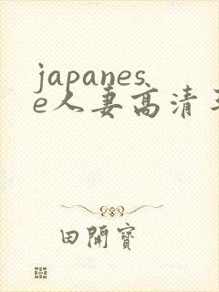 japanese人妻高清丰满
