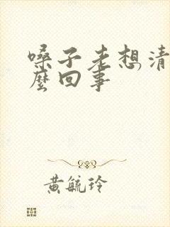 嗓子老想清是怎么回事