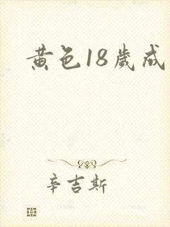黄色18岁成年