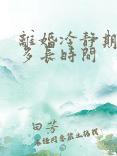离婚冷静期一般多长时间