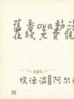 旧番ova动漫在线免费观看