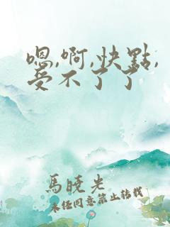 嗯,啊,快点,受不了了