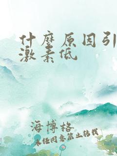 什么原因引起雌激素低