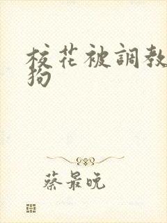 校花被调教成母狗
