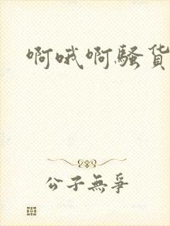 啊哦啊骚货调教