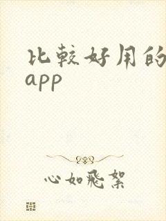 比较好用的看书app