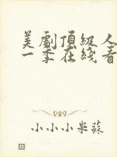 美剧顶级人生第一季在线看