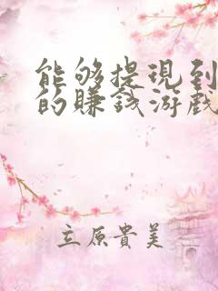 能够提现到微信的赚钱游戏