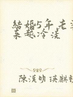 结婚5年老婆越来越冷淡