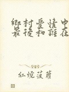 乡村爱情中香秀最后和谁在一起了
