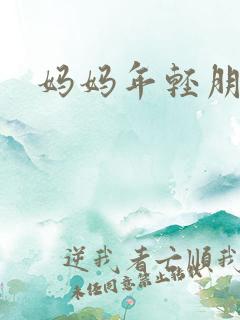 妈妈年轻朋友2