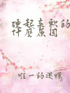 硬起来软的快是什么原因