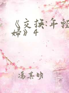 《交换:年轻夫妇》4