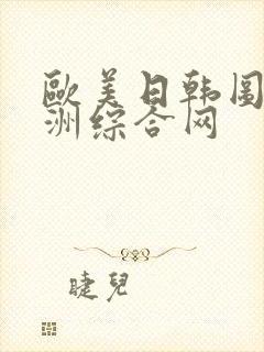 欧美日韩图片亚洲综合网