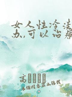 女人性冷淡怎么办,可以治疗吗